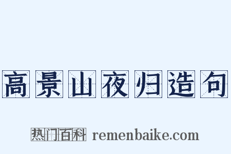 高景山夜归造句是什么意思的图片